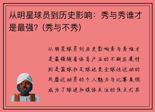 从明星球员到历史影响：秀与秀谁才是最强？(秀与不秀)