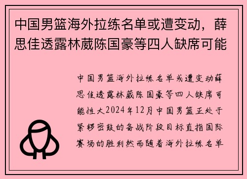 中国男篮海外拉练名单或遭变动，薛思佳透露林葳陈国豪等四人缺席可能性大