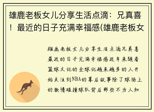 雄鹿老板女儿分享生活点滴：兄真喜！最近的日子充满幸福感(雄鹿老板女儿叫什么名字)