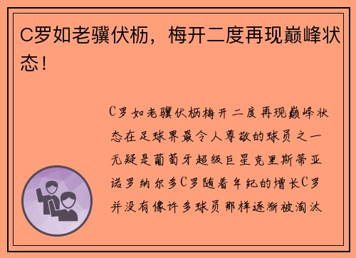 C罗如老骥伏枥，梅开二度再现巅峰状态！