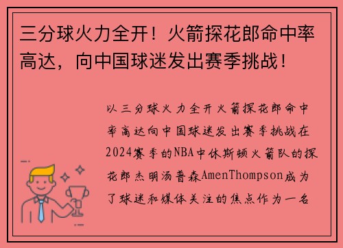 三分球火力全开！火箭探花郎命中率高达，向中国球迷发出赛季挑战！