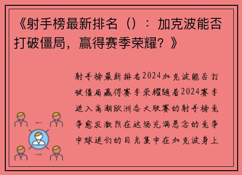 《射手榜最新排名（）：加克波能否打破僵局，赢得赛季荣耀？》