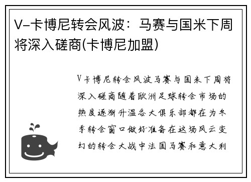 V-卡博尼转会风波：马赛与国米下周将深入磋商(卡博尼加盟)