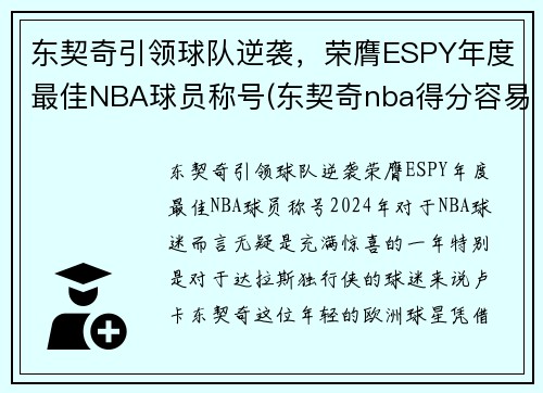 东契奇引领球队逆袭，荣膺ESPY年度最佳NBA球员称号(东契奇nba得分容易)