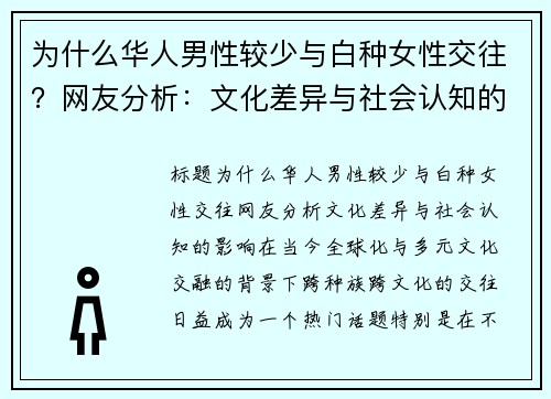 为什么华人男性较少与白种女性交往？网友分析：文化差异与社会认知的影响