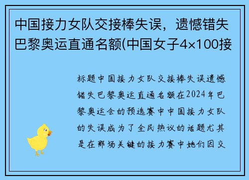 中国接力女队交接棒失误，遗憾错失巴黎奥运直通名额(中国女子4×100接力队)