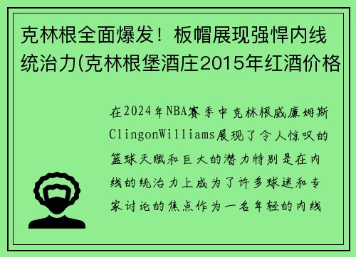 克林根全面爆发！板帽展现强悍内线统治力(克林根堡酒庄2015年红酒价格)