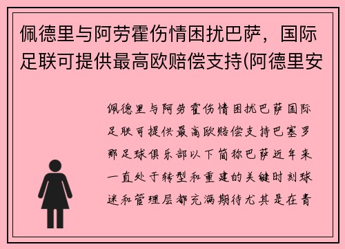 佩德里与阿劳霍伤情困扰巴萨，国际足联可提供最高欧赔偿支持(阿德里安·佩里察)