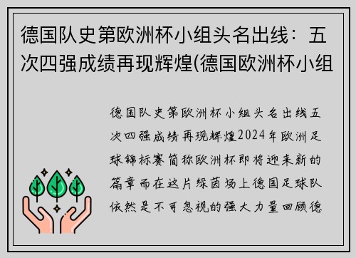 德国队史第欧洲杯小组头名出线：五次四强成绩再现辉煌(德国欧洲杯小组出局)