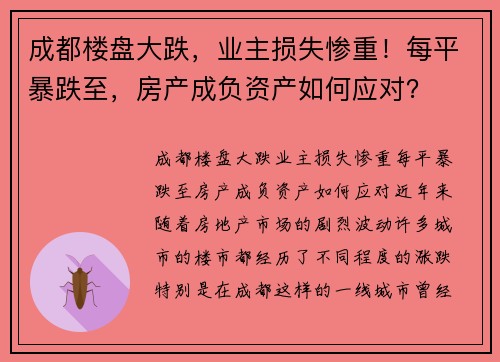 成都楼盘大跌，业主损失惨重！每平暴跌至，房产成负资产如何应对？