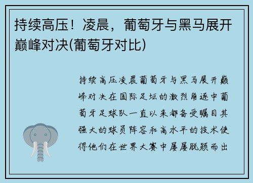 持续高压！凌晨，葡萄牙与黑马展开巅峰对决(葡萄牙对比)