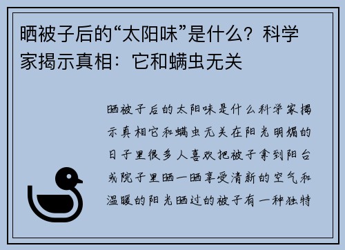 晒被子后的“太阳味”是什么？科学家揭示真相：它和螨虫无关