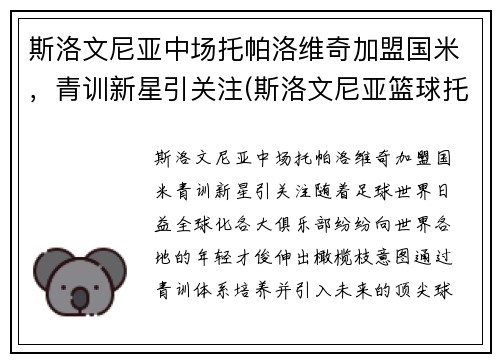 斯洛文尼亚中场托帕洛维奇加盟国米，青训新星引关注(斯洛文尼亚篮球托比)