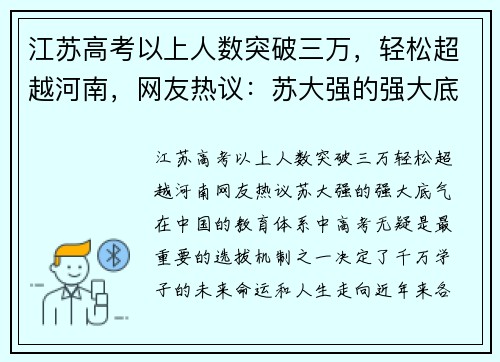 江苏高考以上人数突破三万，轻松超越河南，网友热议：苏大强的强大底气