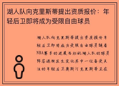 湖人队向克里斯蒂提出资质报价：年轻后卫即将成为受限自由球员