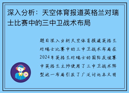 深入分析：天空体育报道英格兰对瑞士比赛中的三中卫战术布局