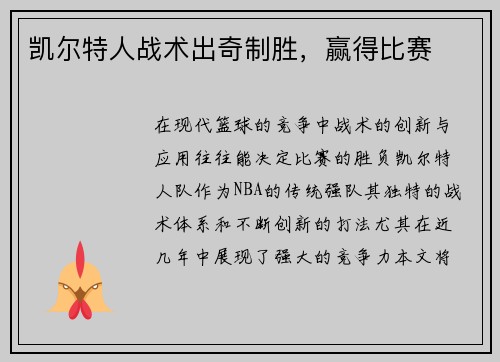 凯尔特人战术出奇制胜，赢得比赛