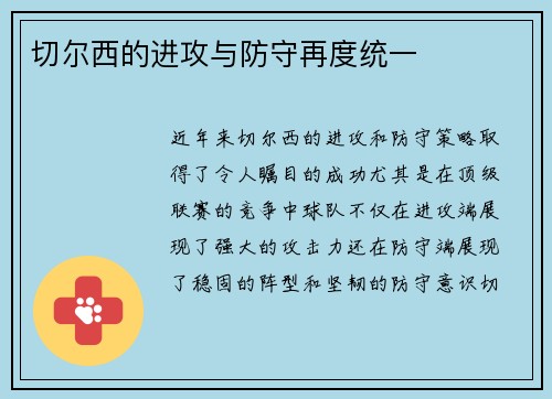 切尔西的进攻与防守再度统一