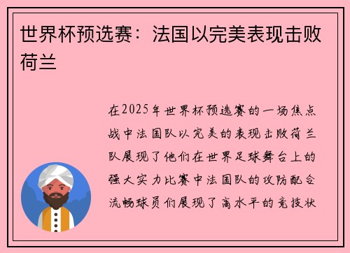 世界杯预选赛：法国以完美表现击败荷兰