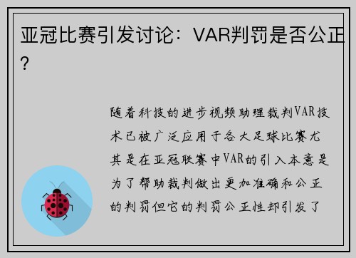 亚冠比赛引发讨论：VAR判罚是否公正？