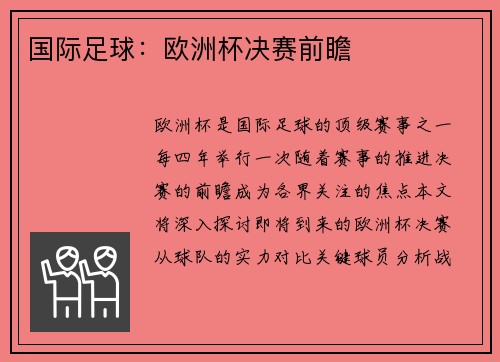 国际足球：欧洲杯决赛前瞻