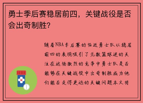 勇士季后赛稳居前四，关键战役是否会出奇制胜？
