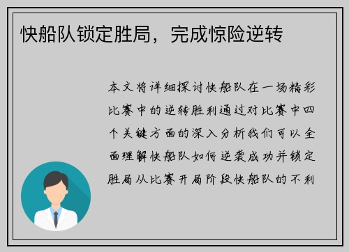 快船队锁定胜局，完成惊险逆转