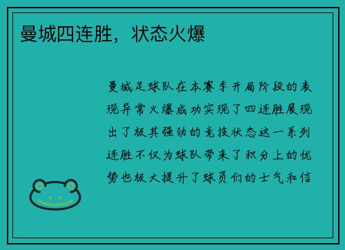 曼城四连胜，状态火爆