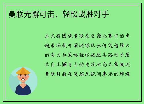 曼联无懈可击，轻松战胜对手