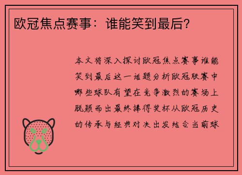 欧冠焦点赛事：谁能笑到最后？