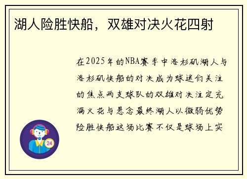 湖人险胜快船，双雄对决火花四射