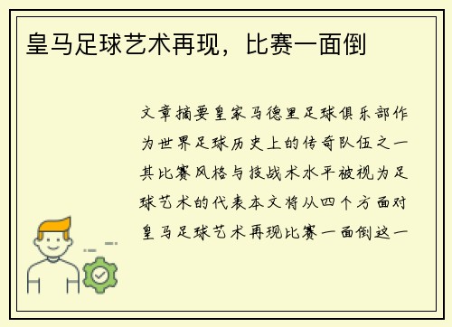 皇马足球艺术再现，比赛一面倒
