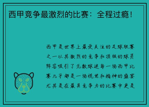 西甲竞争最激烈的比赛：全程过瘾！