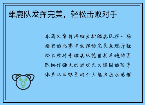 雄鹿队发挥完美，轻松击败对手