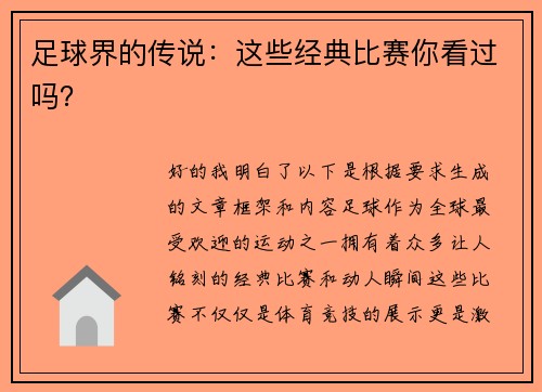 足球界的传说：这些经典比赛你看过吗？