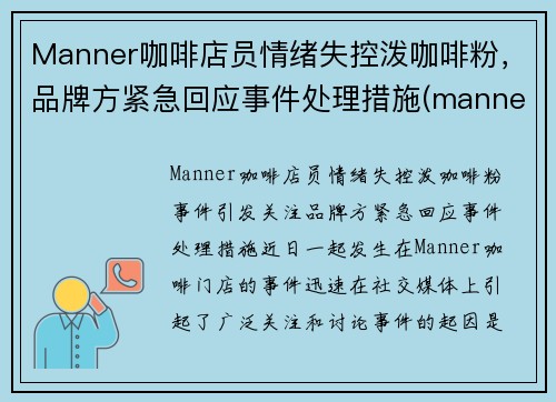 Manner咖啡店员情绪失控泼咖啡粉，品牌方紧急回应事件处理措施(manner 咖啡店)