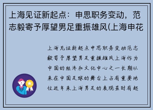 上海见证新起点：申思职务变动，范志毅寄予厚望男足重振雄风(上海申花范志毅)