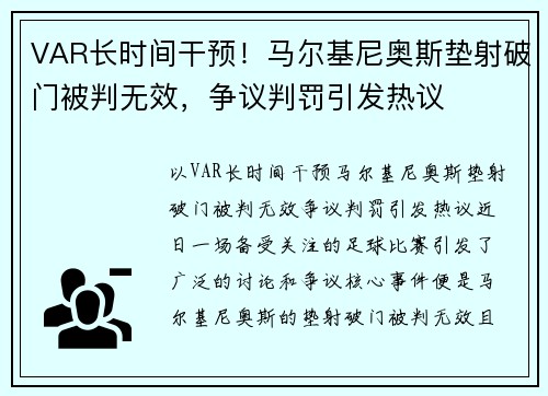 VAR长时间干预！马尔基尼奥斯垫射破门被判无效，争议判罚引发热议