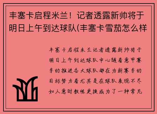 丰塞卡启程米兰！记者透露新帅将于明日上午到达球队(丰塞卡雪茄怎么样)
