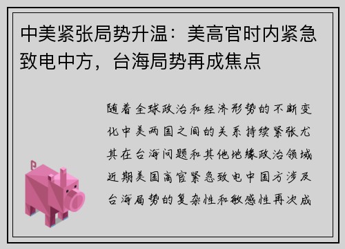 中美紧张局势升温：美高官时内紧急致电中方，台海局势再成焦点