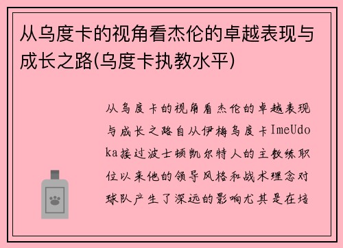 从乌度卡的视角看杰伦的卓越表现与成长之路(乌度卡执教水平)