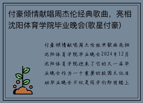 付豪倾情献唱周杰伦经典歌曲，亮相沈阳体育学院毕业晚会(歌星付豪)