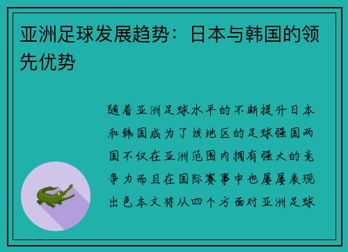 亚洲足球发展趋势：日本与韩国的领先优势