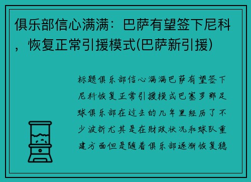 俱乐部信心满满：巴萨有望签下尼科，恢复正常引援模式(巴萨新引援)