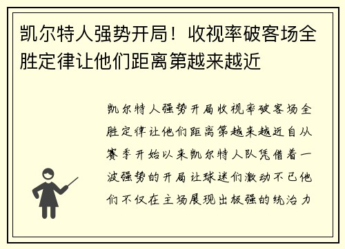 凯尔特人强势开局！收视率破客场全胜定律让他们距离第越来越近