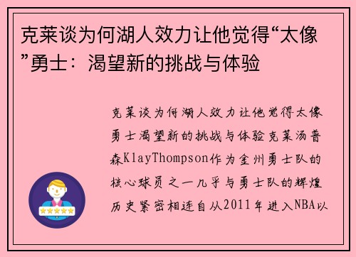 克莱谈为何湖人效力让他觉得“太像”勇士：渴望新的挑战与体验