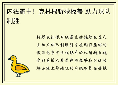 内线霸主！克林根斩获板盖 助力球队制胜