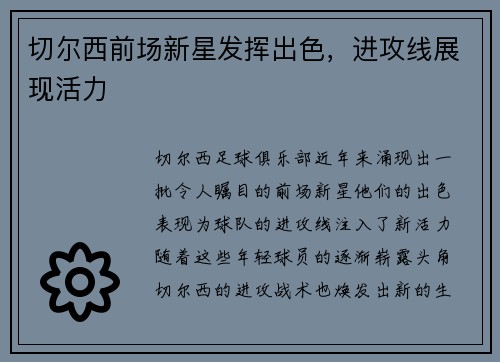 切尔西前场新星发挥出色，进攻线展现活力