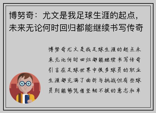 博努奇：尤文是我足球生涯的起点，未来无论何时回归都能继续书写传奇