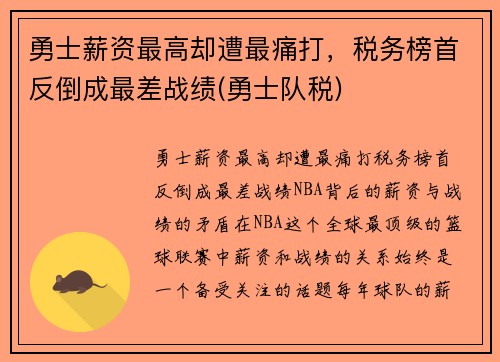 勇士薪资最高却遭最痛打，税务榜首反倒成最差战绩(勇士队税)